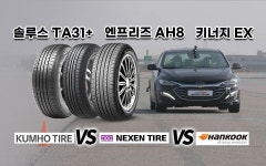 [가성비 4계절 타이어 비교] 금호 TA31+ vs 넥센 AH8 vs 한국 키너지 EX < 타이어 리뷰 < 타이어 < 기사본문 - 오토뷰 [가성비 4계절... 
