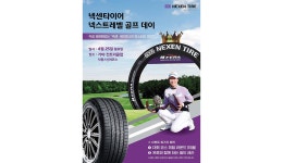 넥센타이어, 넥스트레벨 골프 데이 개최 < 타이어 뉴스 < 타이어 < 기사본문 - 오토뷰 넥센타이어, 넥스트레벨 골프 데이 개최