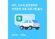 쏘카, 고수의 운전면허와 안전운전 교육 프로그램 출시 < 업계 뉴스 < 뉴스 < 기사본문 - 오토뷰 쏘카, 고수의 운전면허와 안전운전 교육 프로그램... 