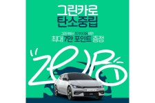 그린카, 탄소중립 실천 포인트제 동참 < 업계 뉴스 < 뉴스 < 기사본문 - 오토뷰 그린카, 탄소중립 실천 포인트제 동참