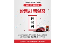 케이카, ‘홈서비스’ 100만 돌파 기념 ‘100만원 페이백’ 이벤트... 케이카, ‘홈서비스’ 100만 돌파 기념  ‘100만원 페이백’ 이벤트
