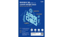 현대차그룹, 소프트웨어 엔지니어 인재 양성 참가자 모집 < 업계 뉴스 < 뉴스 < 기사본문 - 오토뷰 현대차그룹, 소프트웨어 엔지니어 인재 양성... 