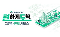 그린카, ‘원하는 곳에 반납’ 편도 서비스 확대 < 업계 뉴스 < 뉴스 < 기사본문 - 오토뷰 그린카, ‘원하는 곳에 반납’ 편도 서비스 확대