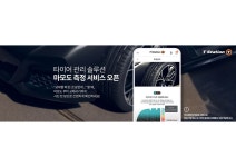 한국타이어, 티스테이션닷컴서 ‘타이어 마모도 측정’ 서비스 오픈 < 타이어 뉴스 < 타이어 < 기사본문 - 오토뷰 한국타이어, 티스테이션닷컴서... 