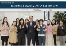 폭스바겐그룹코리아, 한파 취약계층 대상 방한키트 나눔활동 < 업계 뉴스 < 뉴스 < 기사본문 - 오토뷰 폭스바겐그룹코리아, 한파 취약계층 대상... 