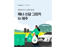 그린카, 제주 지역서 ‘매너 쓰담 그린카’ 캠페인 진행 < 업계 뉴스... 기사본문 - 오토뷰 그린카, 제주 지역서 ‘매너 쓰담 그린카’ 캠페인 진행