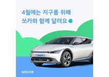 쏘카, 4월 한 달간 전기차 주행요금 100% 환급 < 업계 뉴스 < 뉴스 < 기사본문 - 오토뷰 쏘카, 4월 한 달간 전기차 주행요금 100% 환급