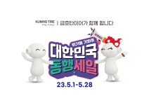 금호타이어, 2023 대한민국 동행축제 참가 < 타이어 뉴스 < 타이어 < 기사본문 - 오토뷰 금호타이어, 2023 대한민국 동행축제 참가