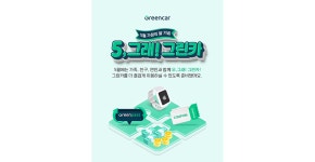 그린카, 5월 프로모션 진행 < 업계 뉴스 < 뉴스 < 기사본문 - 오토뷰 그린카, 5월 프로모션 진행