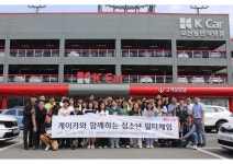 케이카, ‘청소년 일터체험 프로그램’ 열어 < 업계 뉴스 < 뉴스 < 기사본문 - 오토뷰 케이카, ‘청소년 일터체험 프로그램’ 열어