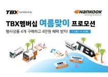 한국타이어, TBX 멤버십 회원 대상 여름 맞이 할인 프로모션 진행 < 타이어 뉴스 < 타이어 < 기사본문 - 오토뷰 한국타이어, TBX 멤버십 회원 대상... 