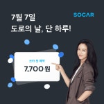 쏘카, 도로의 날 기념 1일 대여료 7700원 쿠폰 지급 < 업계 뉴스 < 뉴스 < 기사본문 - 오토뷰 쏘카, 도로의 날 기념 1일 대여료 7700원 쿠폰 지급