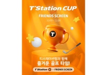 한국타이어, ‘티스테이션컵 with 프렌즈 스크린’ 골프 대회 개최 < 타이어 뉴스 < 타이어 < 기사본문 - 오토뷰 한국타이어, ‘티스테이션컵... 