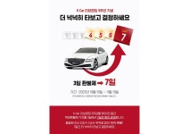 케이카, 3일 책임 환불제→‘7일’ 확대 프로모션 실시 < 업계 뉴스 < 뉴스 < 기사본문 - 오토뷰 케이카, 3일 책임 환불제→‘7일’ 확대... 