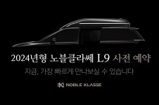 노블클라쎄, 2024년형 노블클라쎄 L9 사전예약 진행 < 업계 뉴스 < 뉴스 < 기사본문 - 오토뷰 노블클라쎄, 2024년형 노블클라쎄 L9 사전예약 진행