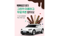 그린카, 빼빼로데이 기념 무료 이용권 증정 < 업계 뉴스 < 뉴스 < 기사본문 - 오토뷰 그린카, 빼빼로데이 기념 무료 이용권 증정