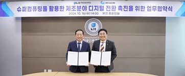 헥사곤-국립금오공대, 슈퍼컴퓨팅 활용 MOU 체결 < 업계 뉴스 < 뉴스 < 기사본문 - 오토뷰 헥사곤-국립금오공대, 슈퍼컴퓨팅 활용 MOU 체결