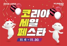 금호타이어, ‘2024 코리아세일페스타’ 동참 < 타이어 뉴스 < 타이어 < 기사본문 - 오토뷰 금호타이어, ‘2024 코리아세일페스타’ 동참