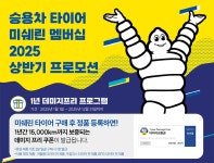 미쉐린, 승용차 타이어 구매 고객 대상 멤버십 프로모션 진행 < 타이어 뉴스 < 타이어 < 기사본문 - 오토뷰 미쉐린, 승용차 타이어 구매 고객 대상... 