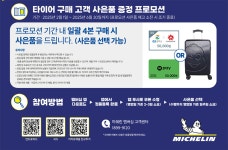 미쉐린, 승용차 타이어 구매 고객 대상 멤버십 프로모션 진행 < 타이어 뉴스 < 타이어 < 기사본문 - 오토뷰 미쉐린, 승용차 타이어 구매 고객 대상... 
