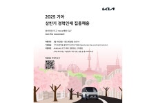 기아, 상반기 경력인재 집중 채용 < 업계 뉴스 < 뉴스 < 기사본문 - 오토뷰 기아, 상반기 경력인재 집중 채용