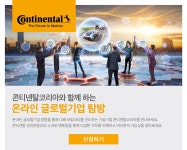 콘티넨탈, 여성 이공계 전공생 대상 ‘온라인 글로벌기업 탐방’ 참가자... 오토뷰 콘티넨탈, 여성 이공계 전공생 대상 ‘온라인 글로벌기업... 