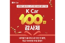 케이카, ‘내차팔기 홈서비스’ 누적 이용 100만 돌파 기념 이벤트... 케이카, ‘내차팔기 홈서비스’ 누적 이용 100만 돌파 기념 이벤트 진행