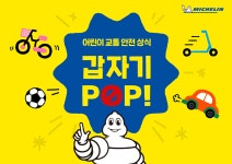 미쉐린, 찾아가는 ‘어린이 교통 안전 교육’ 성료 < 타이어 뉴스 < 타이어 < 기사본문 - 오토뷰 미쉐린, 찾아가는 ‘어린이 교통 안전 교육’ 성료