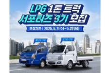 대한LPG협회, LPG 1톤 트럭 서포터즈 3기 모집 < 업계 뉴스 < 뉴스 < 기사본문 - 오토뷰 대한LPG협회, LPG 1톤 트럭 서포터즈 3기 모집