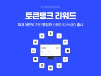 토큰뱅크, 메인넷 기반 통합 보상 서비스 출시 | 블록미디어