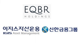 EQBR, 이지스자산운용-신한금융그룹과 손잡고 디지털 부동산 플랫폼 만든다 | 블록미디어