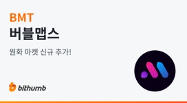 빗썸, 버블맵스(BMT) 원화 마켓 거래 지원…18일 오후 4시 개시 | 블록미디어