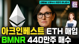 [영상] 아크인베스트, ETH 매입 BMNR(비트마인 이머전 테크놀로지스) 440만주 매수 (코인마켓라이브) | 블록미디어