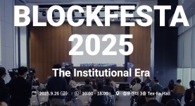 블록페스타 2025 개막…제도화의 시대로 나아가다 | 블록미디어