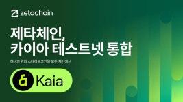 제타체인(ZETA), 카이아(KAIA) 테스트넷 통합…원화 스테이블코인 시장 정조준 | 블록미디어