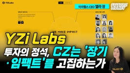 [영상] CZ의 천재적 투자 감각…이지랩스는 어떻게 탄생했나? | 블록미디어