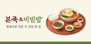 본죽&비빔밥