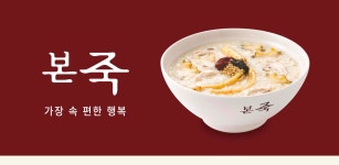 본죽