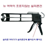                 뉴 여액흐르지않는실리콘건2 (헤라미포함) 뉴 여액흐르지않는실리콘건2 (헤라미포함)