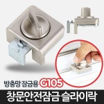                 슬라이락G105-창문 잠금장치 베란다 삿시 방충망 장금장치 스토퍼 방범 고정 안전고리 슬라이락G105-창문 잠금장치 베란다 삿시... 