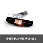                 솔라광센서 번호판 SF-054 솔라광센서 번호판 SF-054