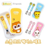                 에디슨 프렌즈 베이비 스푼 포크 케이스세트 에디슨 프렌즈 베이비 스푼 포크 케이스세트