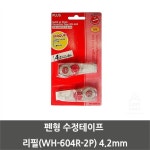                 펜형 수정테이프 리필(WH-604R-2P) 4.2mm 펜형 수정테이프 리필(WH-604R-2P) 4.2mm