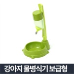                 강아지물병식기 보급형 그린-애견 물통 급수기 밥그릇 강아지물병식기 보급형 그린-애견 물통 급수기 밥그릇