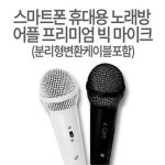                 샤인빈 휴대용 노래방 어플 프리미엄 빅 마이크 샤인빈 휴대용 노래방 어플 프리미엄 빅 마이크