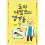 문고 1단계 44) 도마 이발소의 생선들 : 레벨 1 (개정판) [시공주니어] (시공주니어 문고 1단계 44) 도마 이발소의 생선들 : 레벨 1 (개정판)