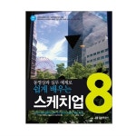                 (정보문화사)동영상과 실무 예제로 쉽게 배우는 스케치업 8/CD0023 (정보문화사)동영상과 실무 예제로 쉽게 배우는 스케치업... 
