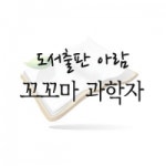                 (개똥이네) (중고)꼬꼬마 과학자 전 96종 2017년 (개똥이네) (중고)꼬꼬마 과학자 전 96종 2017년