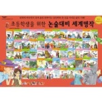                 (개똥이네)  (중고) 초등학생을 위한 논술대비 세계명작 (개똥이네)  (중고) 초등학생을 위한 논술대비 세계명작