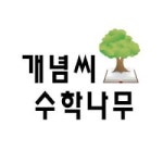                 (개똥이네)개념씨 수학나무 (개똥이네)개념씨 수학나무